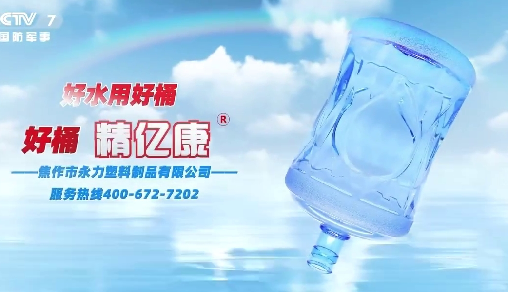 好水用好桶，好桶 精億康